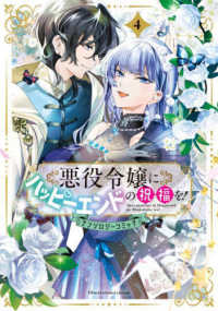 悪役令嬢にハッピーエンドの祝福を！アンソロジーコミック 〈４〉 マッグガーデンコミック　アヴァルスシリーズ