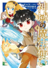 神域の魔法使い～神に愛された落第生は魔法学院へ通う～ 〈１〉 マッグガーデンコミックス　Ｂｅａｔ’ｓシリーズ