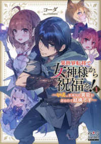 ＭＡＧ　Ｇａｒｄｅｎ　ＮＯＶＥＬＳ<br> 異世界転移で女神様から祝福を！―いえ、手持ちの異能があるので結構です〈１〉