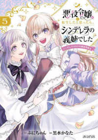 マッグガーデンコミック　アヴァルスシリーズ<br> 悪役令嬢に転生したと思ったら、シンデレラの義姉でした 〈５〉 - シンデレラオタクの異世界転生