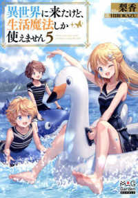ＭＡＧ　Ｇａｒｄｅｎ　ＮＯＶＥＬＳ<br> 異世界に来たけど、生活魔法しか使えません〈５〉