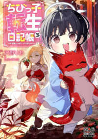 ＭＡＧ　Ｇａｒｄｅｎ　ＮＯＶＥＬＳ<br> ちびっ子転生日記帳―お友達いっぱいつくりましゅ！〈３〉