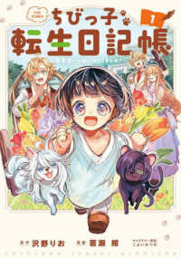 マッグガーデンコミックス　Ｂｅａｔ’ｓシリーズ<br> ちびっ子転生日記帳～お友達いっぱいつくりましゅ！～ＴＨＥ　ＣＯＭＩＣ 〈１〉