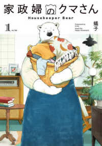 家政婦のクマさん 〈１〉 マッグガーデンコミックス　ＥＤＥＮシリーズ