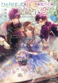 ひとりぼっちの花娘は檻の中の竜騎士に恋願う 〈２〉 ＭＡＧ　Ｇａｒｄｅｎ　ＮＯＶＥＬＳ