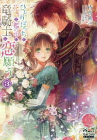 ひとりぼっちの花娘は檻の中の竜騎士に恋願う 〈３〉 ＭＡＧ　Ｇａｒｄｅｎ　ＮＯＶＥＬＳ