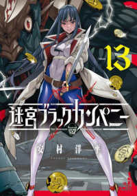 迷宮ブラックカンパニー 〈１３〉 ブレイドコミックス