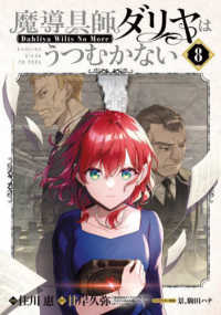 魔導具師ダリヤはうつむかない　～Ｄａｈｌｉｙａ　Ｗｉｌｔｓ　Ｎｏ　Ｍｏｒｅ～ 8 ブレイドコミックス