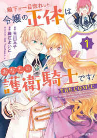 殿下が一目惚れした令嬢の正体はあなたの護衛騎士です！　ＴＨＥ　ＣＯＭＩＣ 〈１〉 マッグガーデンコミックス　アヴァルスシリーズ