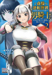 ＭＡＧ　Ｇａｒｄｅｎ　ＮＯＶＥＬＳ<br> 貞操逆転世界で真面目な成り上がりを目指して男騎士になった僕がヤリモク女たちに身体を狙われまくる話 2