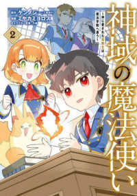 神域の魔法使い～神に愛された落第生は魔法学院へ通う～ 〈２〉 マッグガーデンコミックス　Ｂｅａｔ’ｓシリーズ