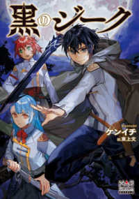 黒のジーク ＭＡＧ　Ｇａｒｄｅｎ　ＮＯＶＥＬＳ