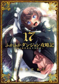 ふかふかダンジョン攻略記 〈１７〉 - 俺の異世界転生冒険譚 ブレイドコミックス