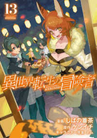 異世界転生の冒険者 〈１３〉 マッグガーデンコミックス　Ｂｅａｔ’ｓシリーズ