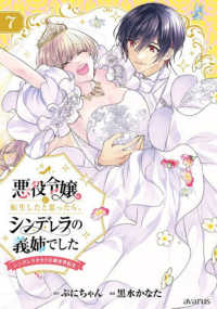 悪役令嬢に転生したと思ったら、シンデレラの義姉でした～シンデレラオタクの異世界転生～ 7 マッグガーデンコミックスアヴァルスシリーズ