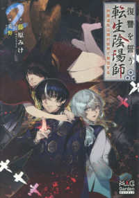 復讐を誓う転生陰陽師 ―芦屋道弥は現代世界で無双する― 2 ＭＡＧ　Ｇａｒｄｅｎ　ＮＯＶＥＬＳ