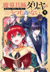 魔導具師ダリヤはうつむかない 〈９〉 - Ｄａｈｌｉｙａ　Ｗｉｌｔｓ　Ｎｏ　Ｍｏｒｅ ブレイドコミックス