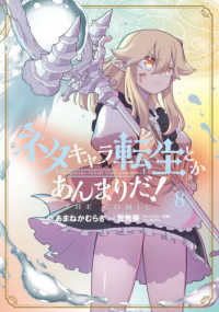 ネタキャラ転生とかあんまりだ！ＴＨＥ　ＣＯＭＩＣ 〈８〉 マッグガーデンコミック　Ｂｅａｔ’ｓシリーズ