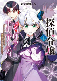 探偵令嬢ジュリア・モリアーティ 〈１〉 - 性別も身分も変わりましたが、転生先でも探偵業再開し マッグガーデンコミックス　Ｂｅａｔ’ｓシリーズ