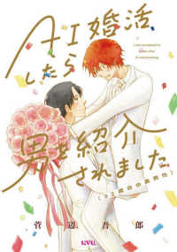 ＡＩ婚活したら男を紹介されました（３２歳自由業男性） マッグガーデンコミックス　ｕｖｕシリーズ