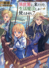 異世界に来たけど、生活魔法しか使えません 7 ＭＡＧ　Ｇａｒｄｅｎ　ＮＯＶＥＬＳ