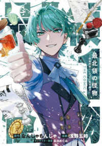 最北領の怪物～借金地獄から始まる富国強兵～ＴＨＥ　ＣＯＭＩＣ 〈１〉 マッグガーデンコミック　Ｂｅａｔ’ｓシリーズ