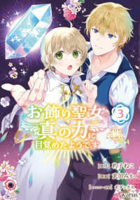 お飾り聖女のはずが、真の力に目覚めたようですＴＨＥ　ＣＯＭＩＣ 〈３〉 マッグガーデンコミックス　アヴァルスシリーズ