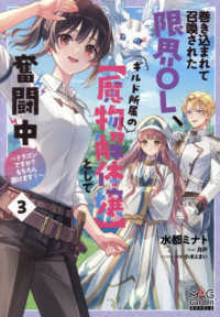 巻き込まれて召喚された限界ＯＬ、ギルド所属の【魔物解体嬢】として奮闘中 〈３〉 - ドラゴンですか？もちろん捌けます！ ＭＡＧ　Ｇａｒｄｅｎ　ＮＯＶＥＬＳ
