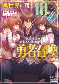 異世界に落ちて１０年、高校時代のクラスメイト達が勇者召喚されました。 ＭＡＧ　Ｇａｒｄｅｎ　ＮＯＶＥＬＳ