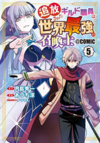 追放されたギルド職員は、世界最強の召喚士＠ＣＯＭＩＣ 〈５〉 マッグガーデンコミックス　Ｂｅａｔ’ｓシリーズ