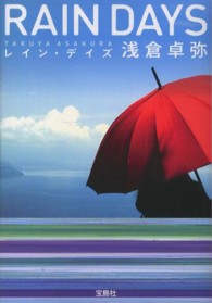 宝島社文庫<br> レイン・デイズ