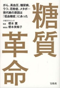 糖質革命 - がん、高血圧、糖尿病、うつ、花粉症、メタボ…現代病