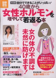 ４０歳から女性ホルモンを増やして若返る本 - 決定版 別冊宝島