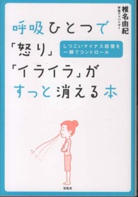 呼吸ひとつで「怒り」「イライラ」がすっと消える本 - しつこいマイナス感情を一瞬でコントロール