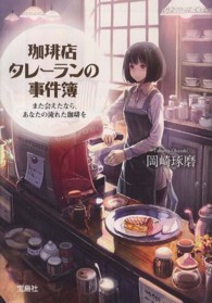 宝島社文庫<br> 珈琲店タレーランの事件簿―また会えたなら、あなたの淹れた珈琲を