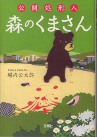 宝島社文庫<br> 公開処刑人　森のくまさん