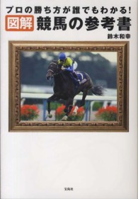 図解競馬の参考書 - プロの勝ち方が誰でもわかる！