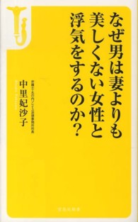 なぜ男は妻よりも美しくない女性と浮気をするのか？ 宝島社新書