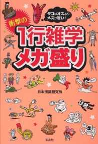 宝島ｓｕｇｏｉ文庫<br> タコはオスよりメスが旨い！衝撃の１行雑学メガ盛り