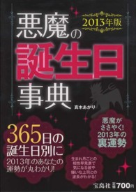 悪魔の誕生日事典 〈２０１３年版〉
