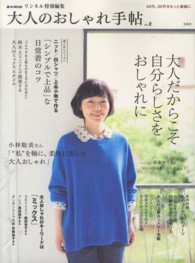 ｅ－ｍｏｏｋ<br> 大人のおしゃれ手帖 〈ｖｏｌ．２〉 大人だからこそ自分らしさをおしゃれに