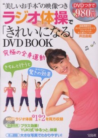 ラジオ体操で「きれいになる」ＤＶＤ　ＢＯＯＫ