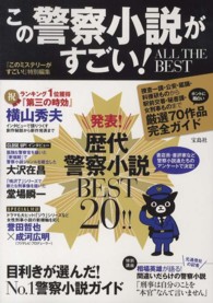 この警察小説がすごい！ＡＬＬ　ＴＨＥ　ＢＥＳＴ