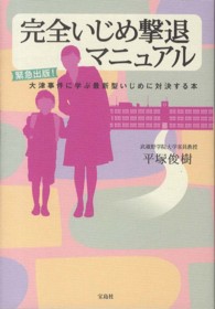 完全いじめ撃退マニュアル―緊急出版！大津事件に学ぶ最新型いじめに対決する本
