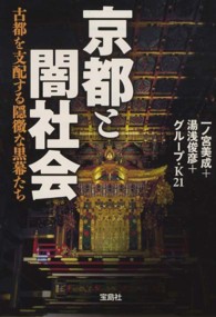 京都と闇社会 / 一ノ宮 美成/湯浅 俊彦/グループ・K21【著