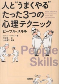 人と“うまくやる”たった３つの心理テクニックピープル・スキル 宝島ｓｕｇｏｉ文庫