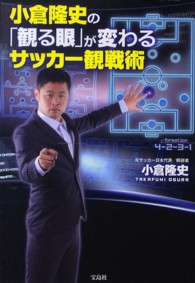 小倉隆史の「観る眼」が変わるサッカー観戦術