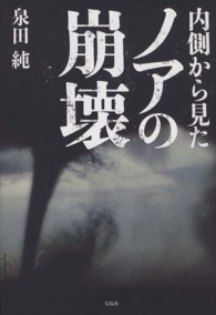 内側から見たノアの崩壊