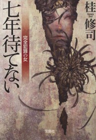 七年待てない完全犯罪の女 宝島社文庫