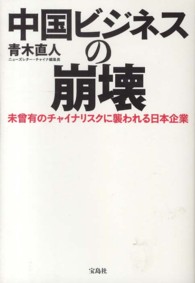 中国ビジネスの崩壊 - 未曾有のチャイナリスクに襲われる日本企業